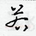 若硬笔草书写法,摘自田青刚硬笔书法字帖