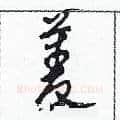 菱硬笔草书写法,摘自田青刚硬笔书法字帖