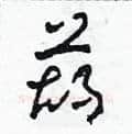 葫硬笔草书写法,摘自田青刚硬笔书法字帖