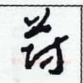 蔚硬笔草书写法,摘自田青刚硬笔书法字帖