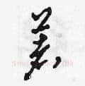 著硬笔草书写法,摘自田青刚硬笔书法字帖
