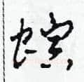 螟硬笔草书写法,摘自田青刚硬笔书法字帖