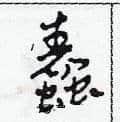 蠢硬笔草书写法,摘自田青刚硬笔书法字帖