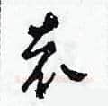 袁硬笔草书写法,摘自田青刚硬笔书法字帖