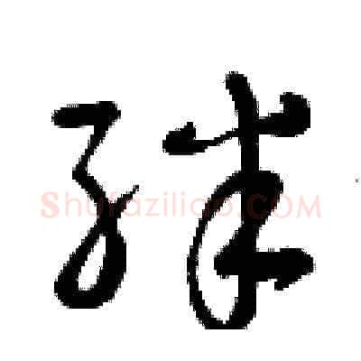 絆硬笔草书写法,摘自曾庆福硬笔书法字帖