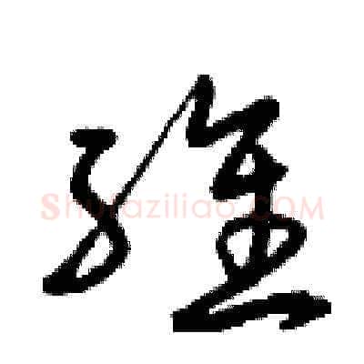 維硬笔草书写法,摘自曾庆福硬笔书法字帖