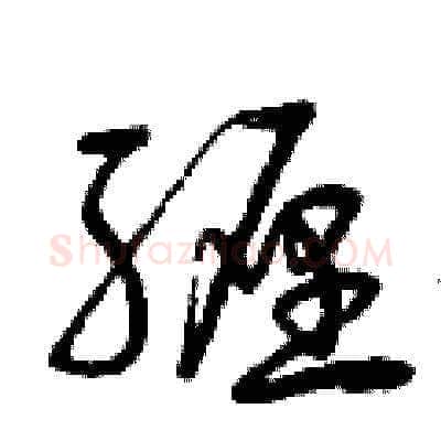 纏硬笔草书写法,摘自曾庆福硬笔书法字帖