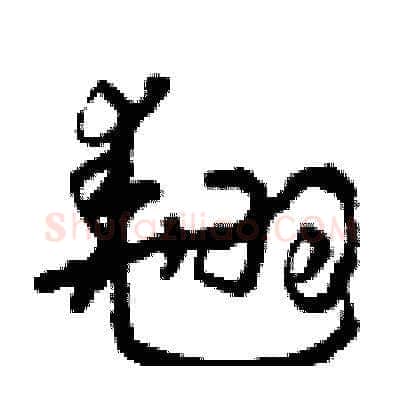 翹硬笔草书写法,摘自曾庆福硬笔书法字帖