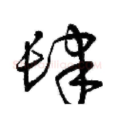 肆硬笔草书写法,摘自曾庆福硬笔书法字帖