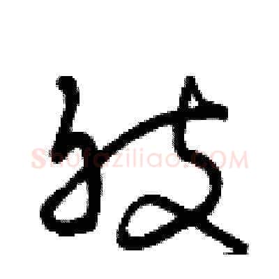 肢硬笔草书写法,摘自曾庆福硬笔书法字帖