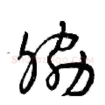 脅硬笔草书写法,摘自曾庆福硬笔书法字帖