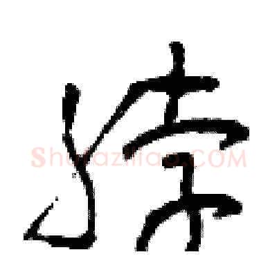 脖硬笔草书写法,摘自曾庆福硬笔书法字帖