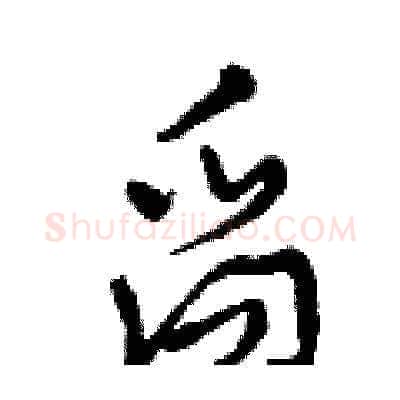 舀硬笔草书写法,摘自曾庆福硬笔书法字帖