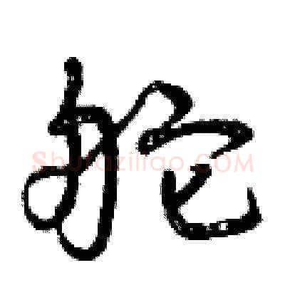 舵硬笔草书写法,摘自曾庆福硬笔书法字帖