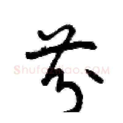 芬硬笔草书写法,摘自曾庆福硬笔书法字帖