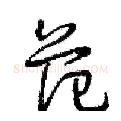 范硬笔草书写法,摘自曾庆福硬笔书法字帖