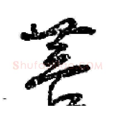 菩硬笔草书写法,摘自曾庆福硬笔书法字帖