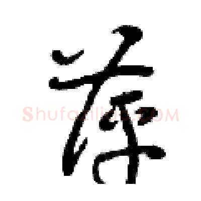 萍硬笔草书写法,摘自曾庆福硬笔书法字帖