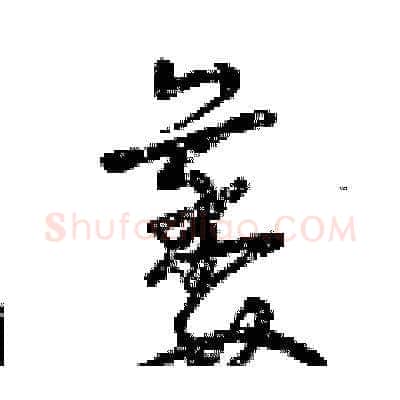 萎硬笔草书写法,摘自曾庆福硬笔书法字帖
