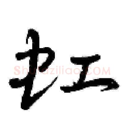 虹硬笔草书写法,摘自曾庆福硬笔书法字帖