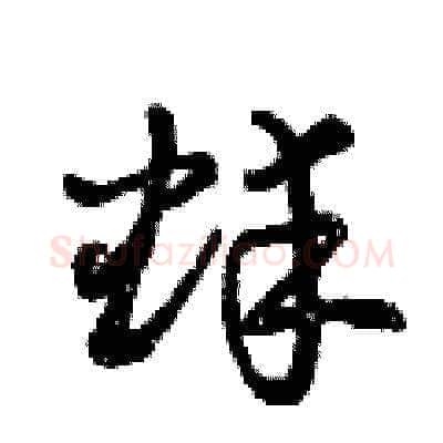 蚌硬笔草书写法,摘自曾庆福硬笔书法字帖