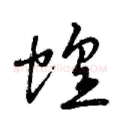蝗硬笔草书写法,摘自曾庆福硬笔书法字帖