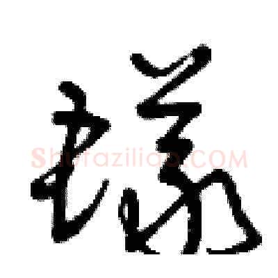 蟻硬笔草书写法,摘自曾庆福硬笔书法字帖