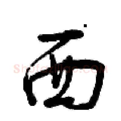 西硬笔草书写法,摘自曾庆福硬笔书法字帖