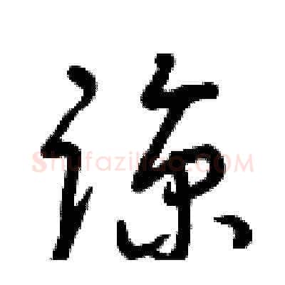 諒硬笔草书写法,摘自曾庆福硬笔书法字帖