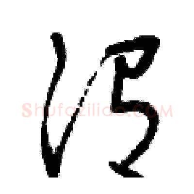 謂硬笔草书写法,摘自曾庆福硬笔书法字帖