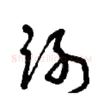 謝硬笔草书写法,摘自曾庆福硬笔书法字帖
