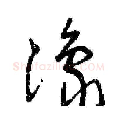 豫硬笔草书写法,摘自曾庆福硬笔书法字帖