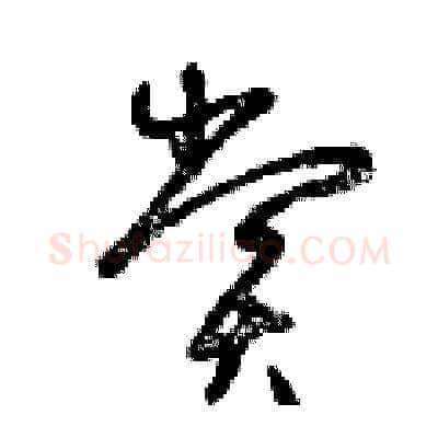 賞硬笔草书写法,摘自曾庆福硬笔书法字帖