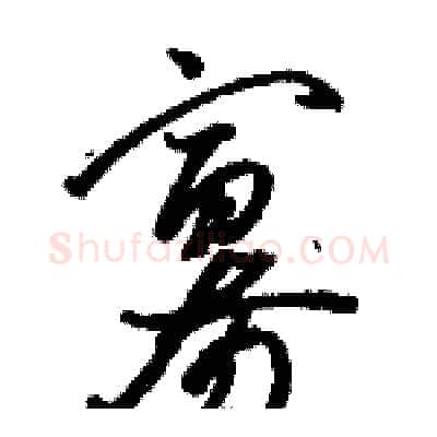 寡硬笔草书写法,摘自骆恒光硬笔书法字帖