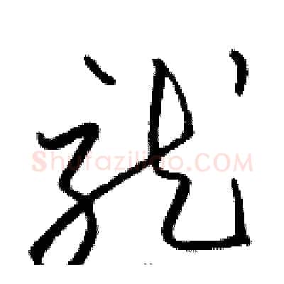 就硬笔草书写法,摘自骆恒光硬笔书法字帖