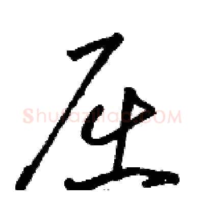 屈硬笔草书写法,摘自骆恒光硬笔书法字帖