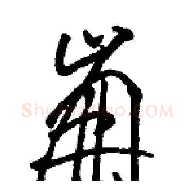 崩硬笔草书写法,摘自骆恒光硬笔书法字帖