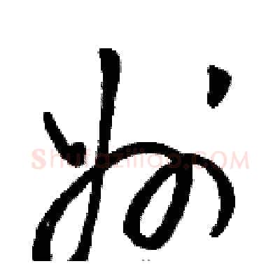 州硬笔草书写法,摘自骆恒光硬笔书法字帖