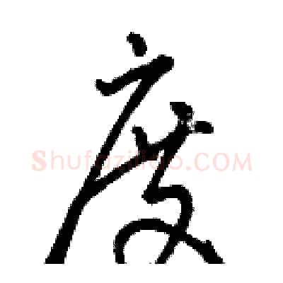 度硬笔草书写法,摘自骆恒光硬笔书法字帖