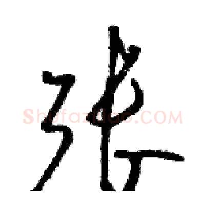 张硬笔草书写法,摘自骆恒光硬笔书法字帖