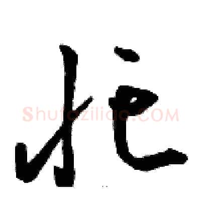忙硬笔草书写法,摘自骆恒光硬笔书法字帖