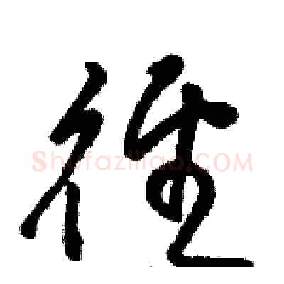 径硬笔草书写法,摘自骆恒光硬笔书法字帖