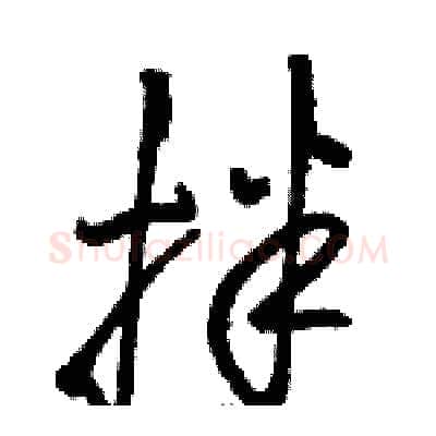 拌硬笔草书写法,摘自骆恒光硬笔书法字帖