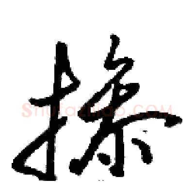 掺硬笔草书写法,摘自骆恒光硬笔书法字帖