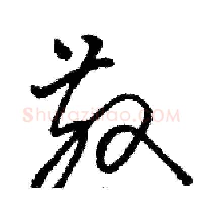 散硬笔草书写法,摘自骆恒光硬笔书法字帖