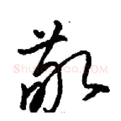 敬硬笔草书写法,摘自骆恒光硬笔书法字帖