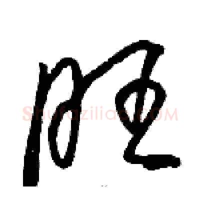 旺硬笔草书写法,摘自骆恒光硬笔书法字帖