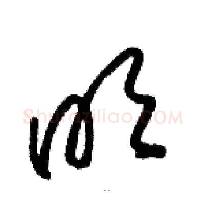 明硬笔草书写法,摘自骆恒光硬笔书法字帖