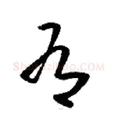 有硬笔草书写法,摘自骆恒光硬笔书法字帖