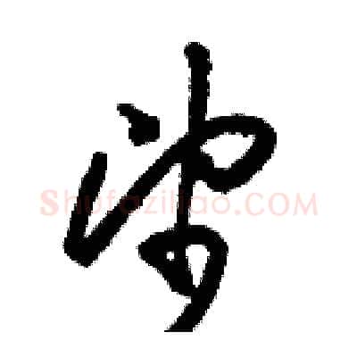 望硬笔草书写法,摘自骆恒光硬笔书法字帖